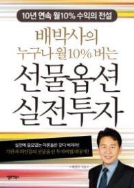 배박사의 누구나 월10%버는 선물옵션 실전투자